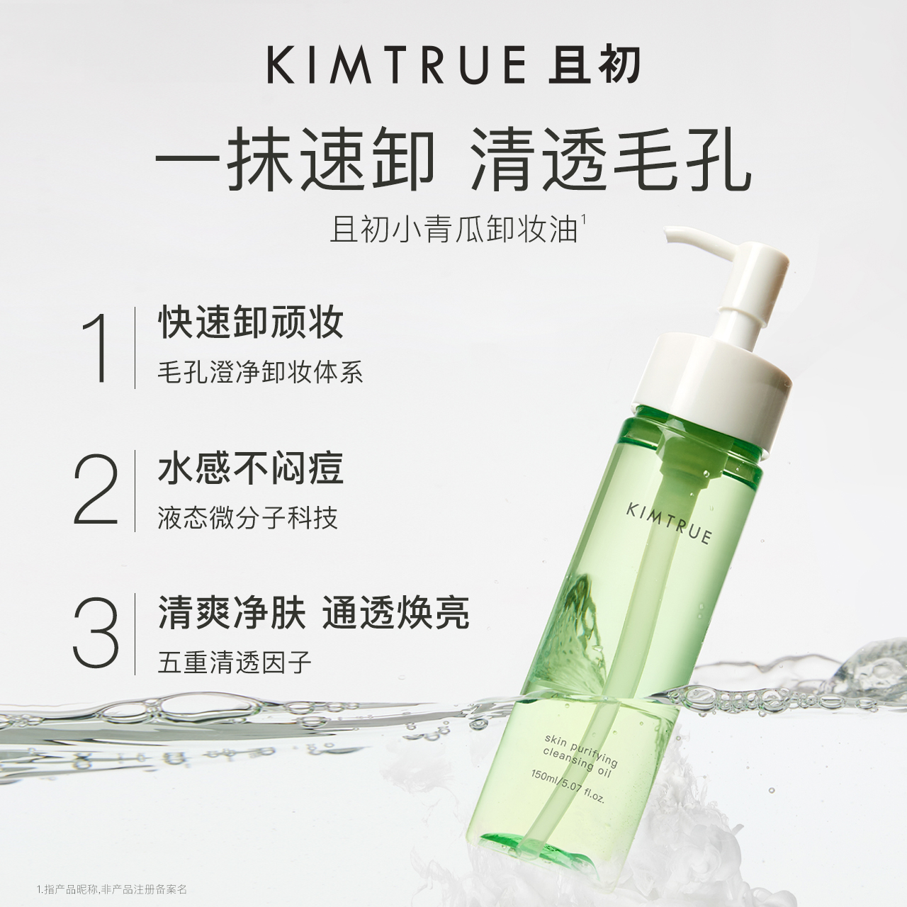 且初小青瓜清颜净透卸妆油