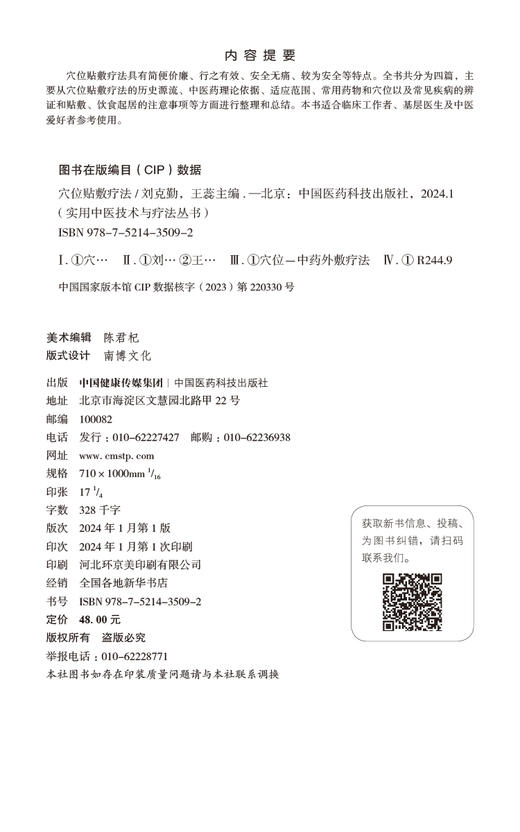 穴位贴敷疗法 实用中医技术与疗法丛书 穴位贴敷疗法历史源流 中医药理论依据 适应范围 常用药物 中国医药科技出版9787521435092 商品图2