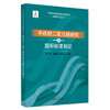中药材二氧化硫研究及国际标准制定 郭兰萍 黄璐琦 康传志 主编 中国中医药出版社 商品缩略图4