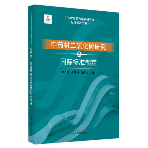 中药材二氧化硫研究及国际标准制定 郭兰萍 黄璐琦 康传志 主编 中国中医药出版社 商品图4
