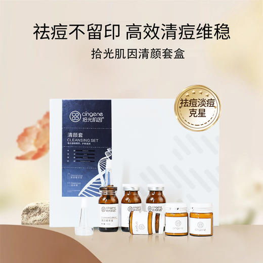 【拾光肌因】清颜祛痘套盒 商品图0