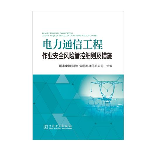 电力通信工程作业安全风险管控细则及措施 商品图1