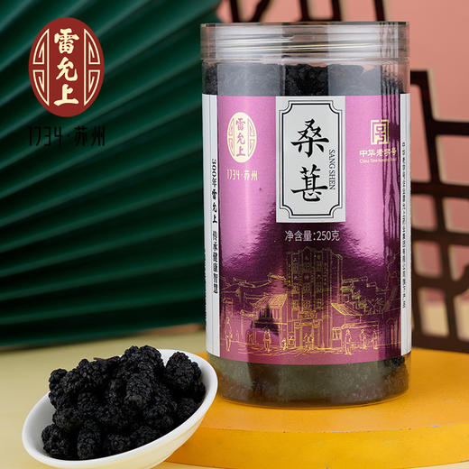 雷允上直营 | 桑葚250g/罐 精选无沙泡茶泡酒 每天一杯 好姿色 商品图2