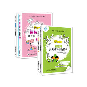 “有趣得+超有趣的让人睡不着的数学”系列（全4册）