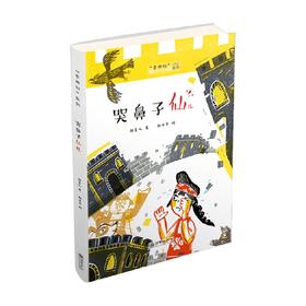 哭鼻子仙儿 7-12岁 张菱儿 著 儿童文学
