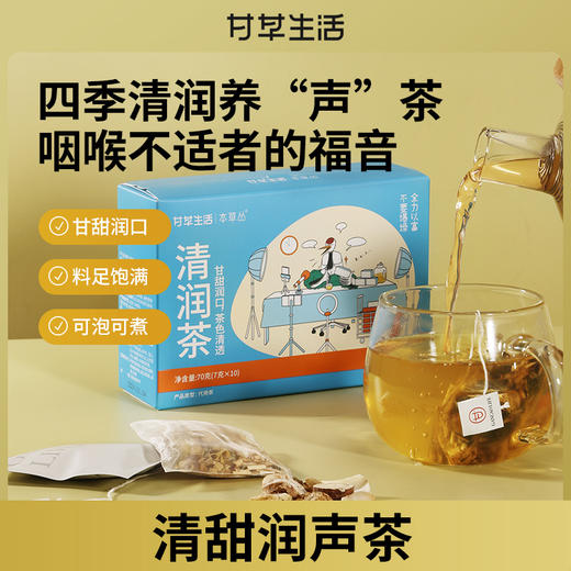 清润茶  7g*10包/盒  养“声”茶 商品图1