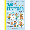 儿童社会情商养成课 商品缩略图1