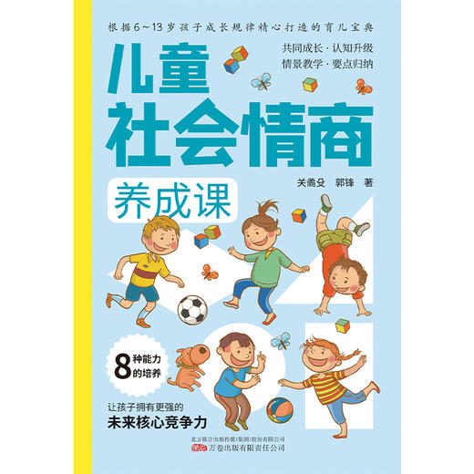 儿童社会情商养成课 商品图1