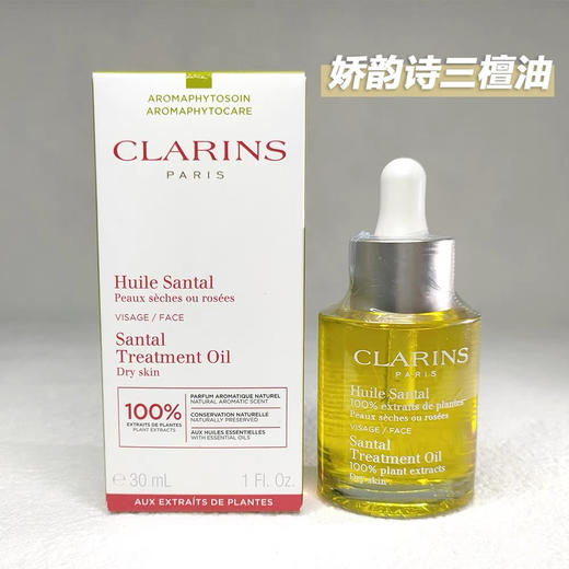 娇韵诗三檀油 30ml 商品图0