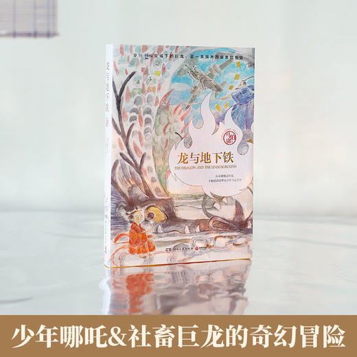 龙与地下铁 马伯庸著  龙年纪念版 商品图1