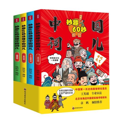 妙趣60秒读懂中国词儿 全4册 商品图7