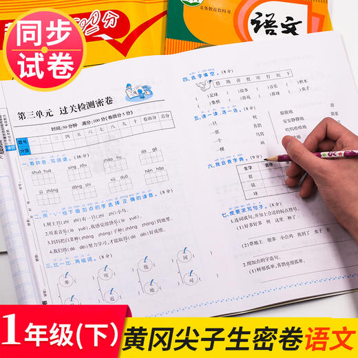 1年｜一年级下册黄冈尖子生密卷语文数学 人教版北师版 小学课本教材同步练习期中测试卷 商品图3