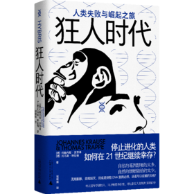 狂人时代：人类失败与崛起之旅 约翰内斯·克劳泽