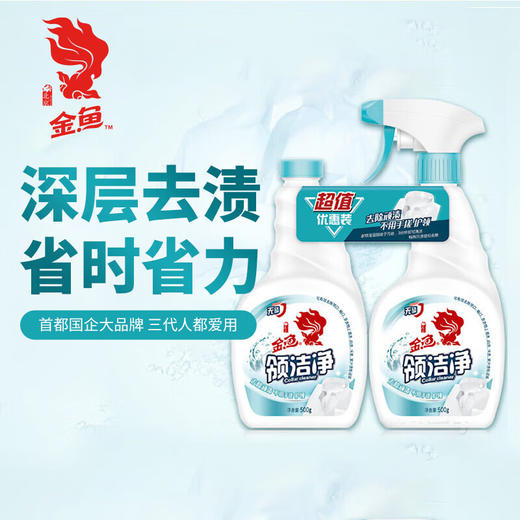 金鱼领洁净500g*2瓶 喷雾头衣领净 强力去污衣领袖口免搓洗清洁剂 商品图1