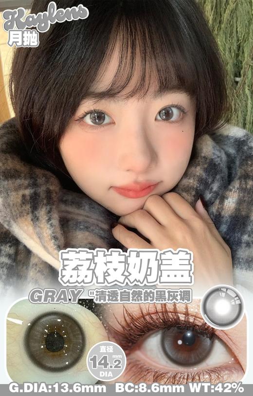 kaylens月抛 荔枝奶盖 灰 14.2mm   非离子 商品图0