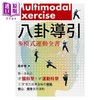 【中商原版】八卦导引多模式运动全书 *一本结合脑科学 运动科学 东方武学图解的健脑 健心 健身高效 港台原版 张育恺 乐知事业 商品缩略图1