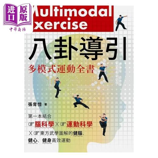 【中商原版】八卦导引多模式运动全书 *一本结合脑科学 运动科学 东方武学图解的健脑 健心 健身高效 港台原版 张育恺 乐知事业 商品图1