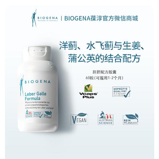 肝胆配方胶囊【Biogena葆淳】 商品图0