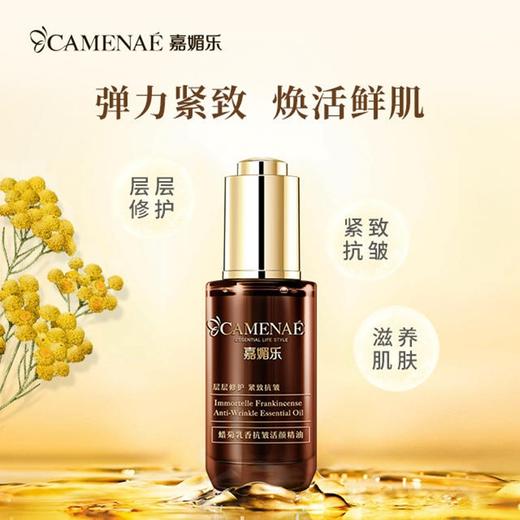 嘉媚乐 蜡菊乳香抗皱活颜精油 商品图1