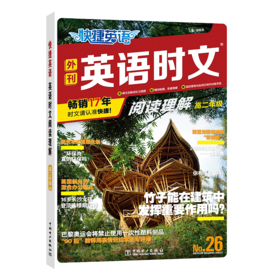快捷英语 英语时文阅读理解 高2年级 No.26