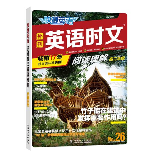 快捷英语 英语时文阅读理解 高2年级 No.26 商品图0