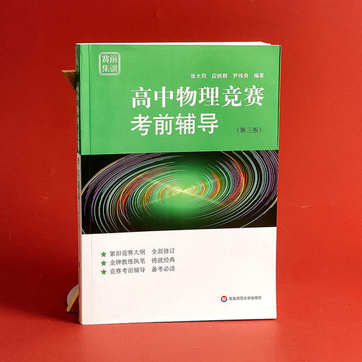 高中物理竞赛考前辅导 赛前集训 第三版 全国物理竞赛初赛辅导 商品图1