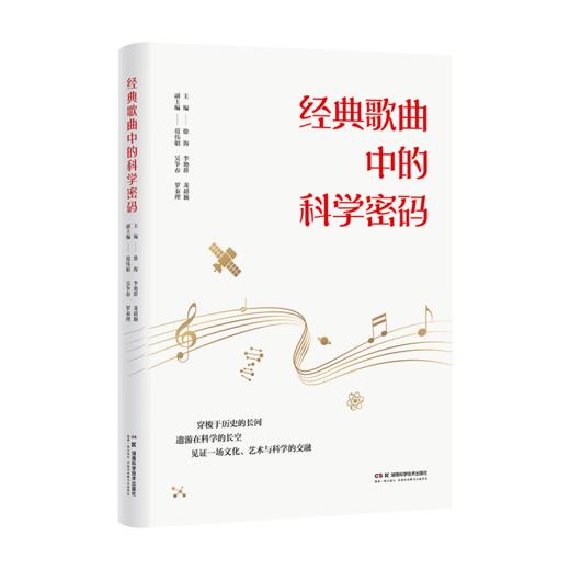 经典歌曲中的科学密码 经典旋律中，藏着哪些科学秘密？跟随音符，一起揭开科学神秘面纱，探索未知奇境 商品图0
