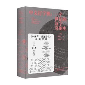 中文打字机 一个世纪的汉字突围史 墨磊宁 著 历史