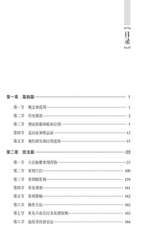 穴位贴敷疗法 实用中医技术与疗法丛书 穴位贴敷疗法历史源流 中医药理论依据 适应范围 常用药物 中国医药科技出版9787521435092 商品图3