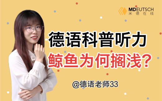 德福科普听力：鲸鱼为何搁浅？ 商品图0