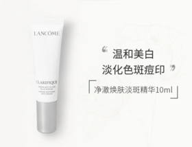 【来之】兰蔻净澈焕肤淡斑精华 10ml/30ml