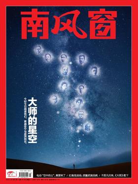 南风窗杂志2024年第3期：大师的星空