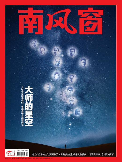 南风窗杂志2024年第3期：大师的星空 商品图0