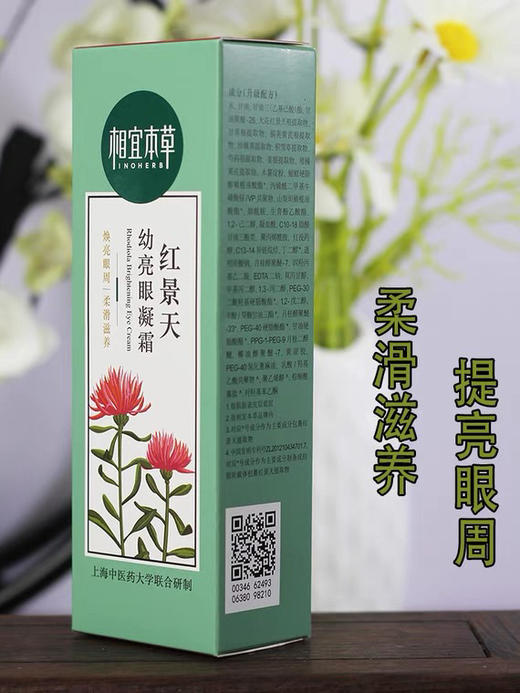 相宜本草红景天幼亮眼凝霜15g 商品图4