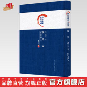 伤寒论 影印校勘本 中医典藏真本丛刊 张永泰 校订 中国中医药出版社