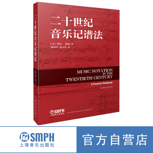 二十世纪音乐记谱法 / [美]科特·斯通著；陈晓翌，赵文慧译. －上海：上海音乐出版社 商品图0