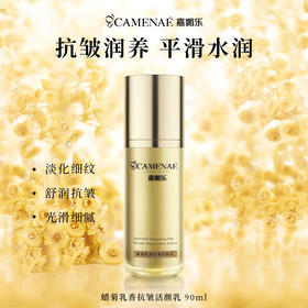 嘉媚乐蜡菊乳香抗皱活颜乳