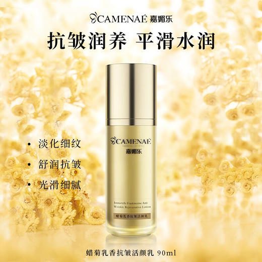 嘉媚乐蜡菊乳香抗皱活颜乳 商品图0