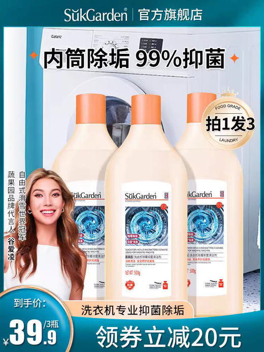 蔬果园洗衣机清洗剂除霉强力除垢杀菌消毒滚筒专用机槽清洁除菌液 商品图0