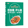 控血糖、护心脑，食养全家一本就够 商品缩略图0