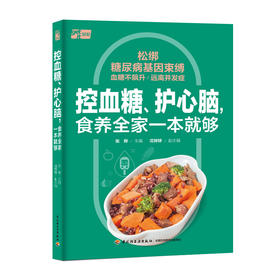 控血糖、护心脑，食养全家一本就够