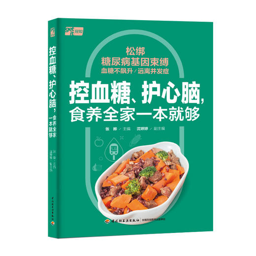 控血糖、护心脑，食养全家一本就够 商品图0