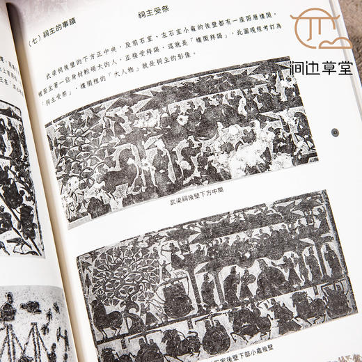 【绝版好书】檏古與精妙——漢代武氏祠畫象 商品图6
