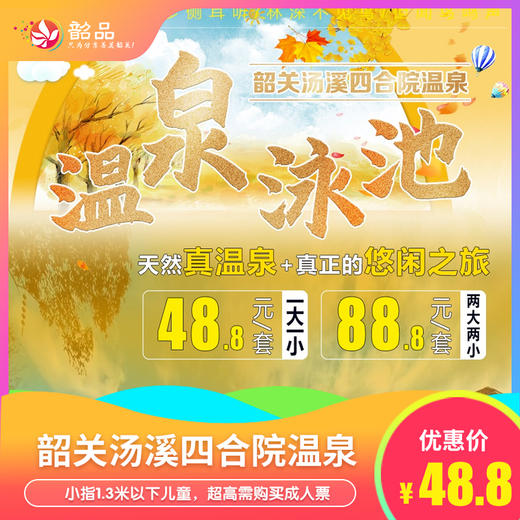 【韶关·汤溪四合院温泉】48.8元1大1小温泉套票，88.8元购韶关汤溪四合院温泉2大2小温泉套票，泡韶关天然真温泉，叹写意人生！ 商品图0