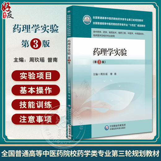 药理学实验 第3版 全国普通高等中医药院校药学类专业第三轮规划教材 供中药学 药学 制药技术等 中国医药科技出版社9787521439762 商品图0