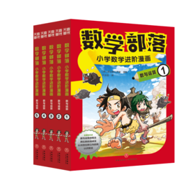 数学部落 小学数学进阶漫画 数与运算(1-5)