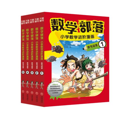 数学部落 小学数学进阶漫画 数与运算(1-5) 商品图0