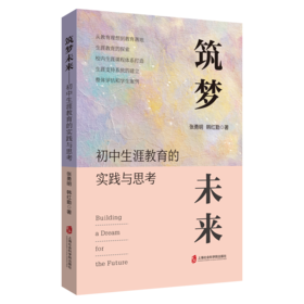 筑梦未来 初中生涯教育的实践与思考