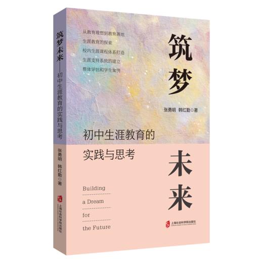 筑梦未来 初中生涯教育的实践与思考 商品图0