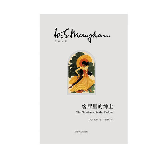 客厅里的绅士 毛姆 著 小说 商品图1